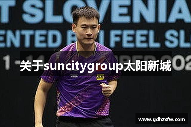 关于suncitygroup太阳新城