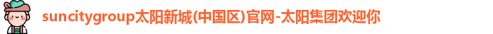 suncitygroup太阳新城